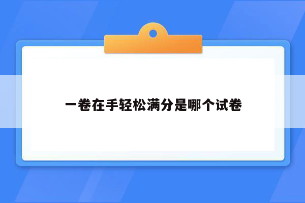 一卷在手轻松满分是哪个试卷