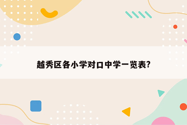 越秀区各小学对口中学一览表?