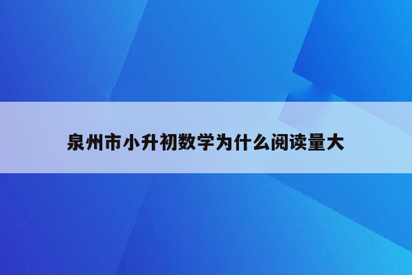 泉州市小升初数学为什么阅读量大