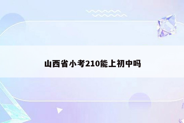 山西省小考210能上初中吗