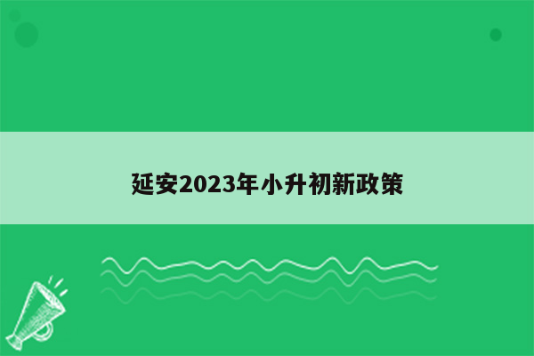 延安2023年小升初新政策