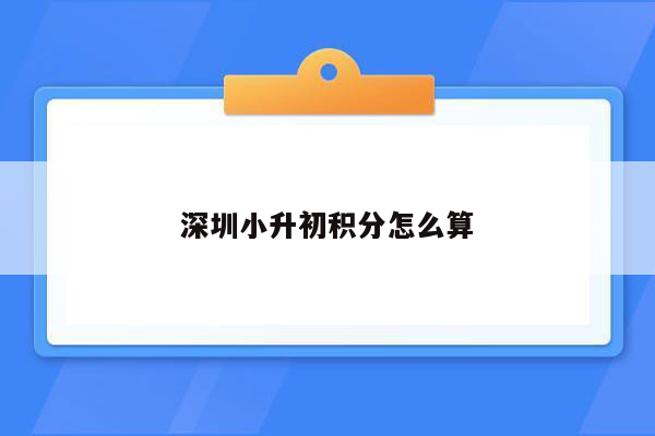 深圳小升初积分怎么算