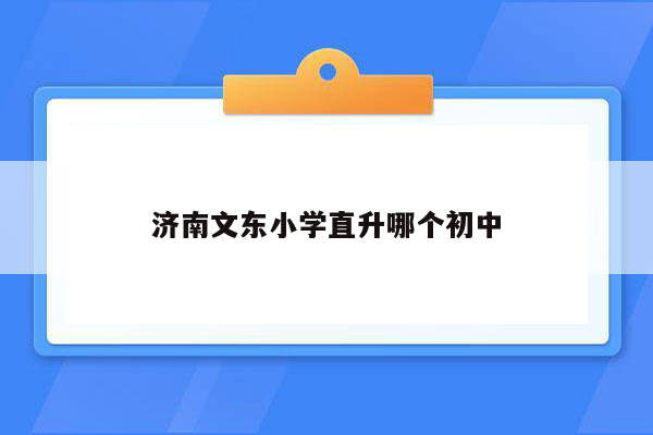 济南文东小学直升哪个初中