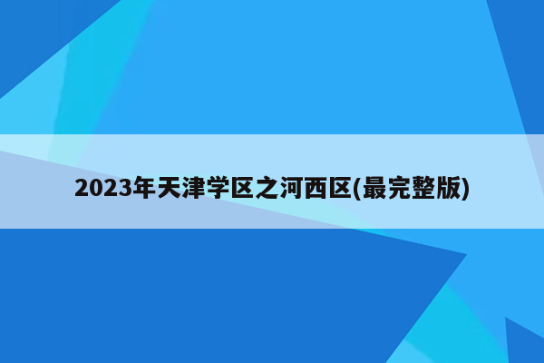 2023年天津学区之河西区(最完整版)