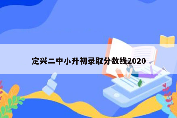 定兴二中小升初录取分数线2020