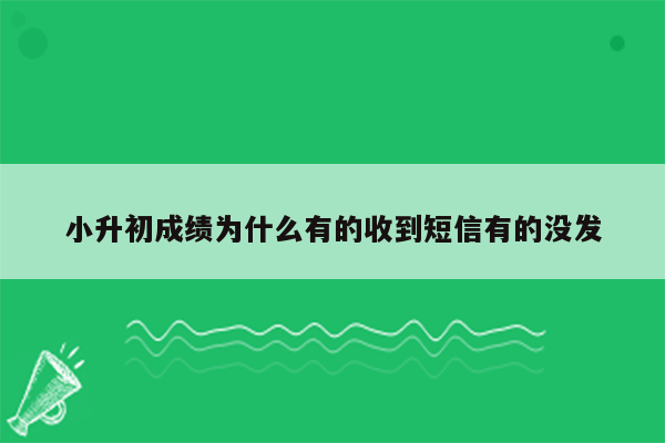 小升初成绩为什么有的收到短信有的没发