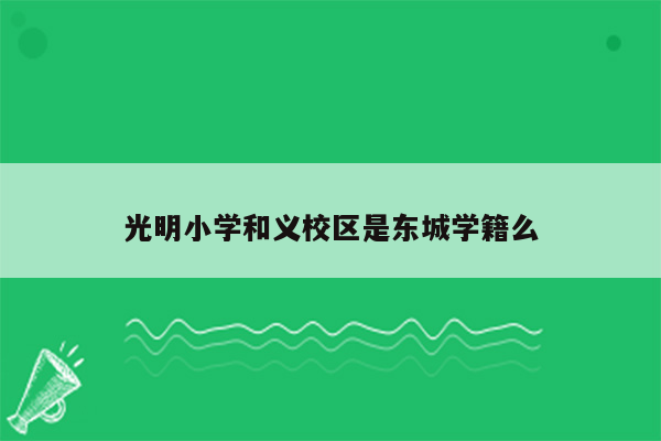 光明小学和义校区是东城学籍么