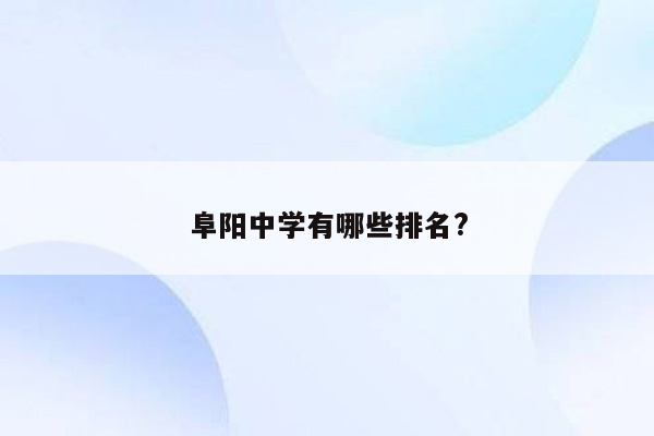 阜阳中学有哪些排名?