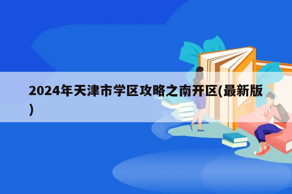 2024年天津市学区攻略之南开区(最新版)