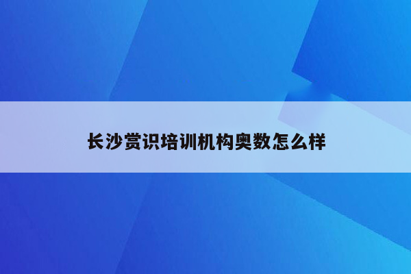 长沙赏识培训机构奥数怎么样