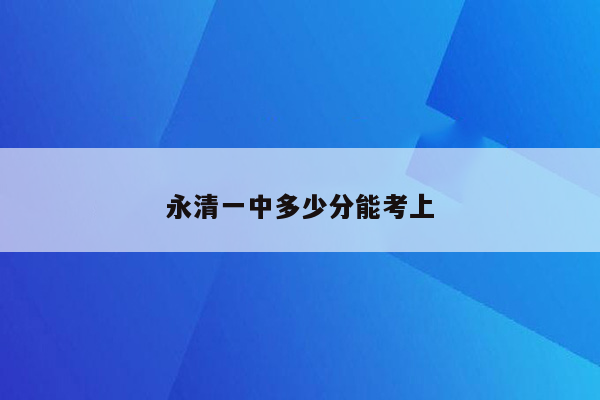 永清一中多少分能考上