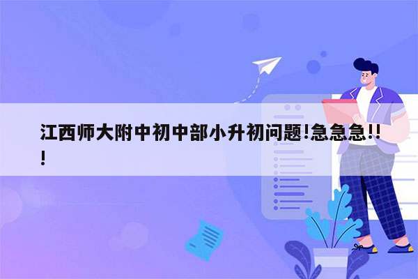 江西师大附中初中部小升初问题!急急急!!!