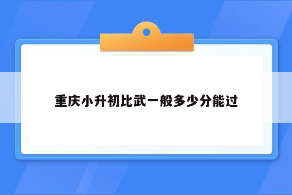 重庆小升初比武一般多少分能过