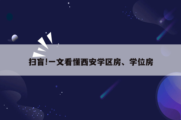 扫盲!一文看懂西安学区房、学位房