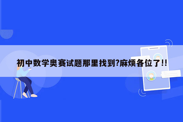 初中数学奥赛试题那里找到?麻烦各位了!!