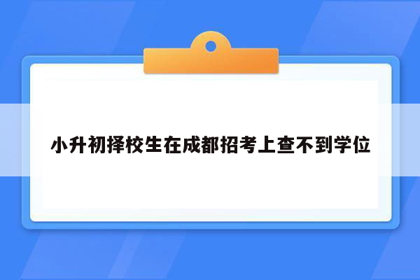 小升初择校生在成都招考上查不到学位