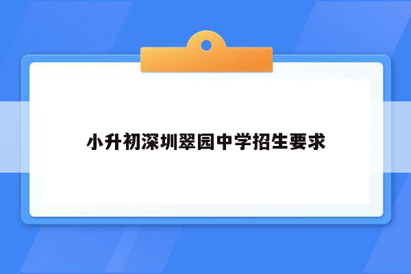 小升初深圳翠园中学招生要求