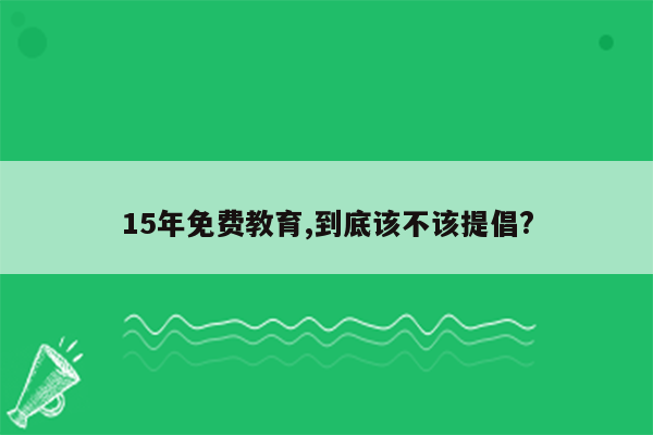 15年免费教育,到底该不该提倡?