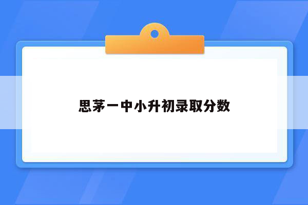 思茅一中小升初录取分数