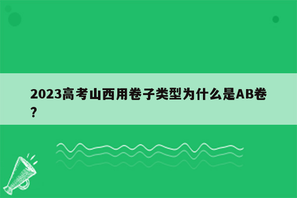 2023高考山西用卷子类型为什么是AB卷?