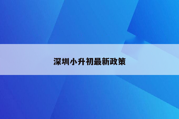 深圳小升初最新政策