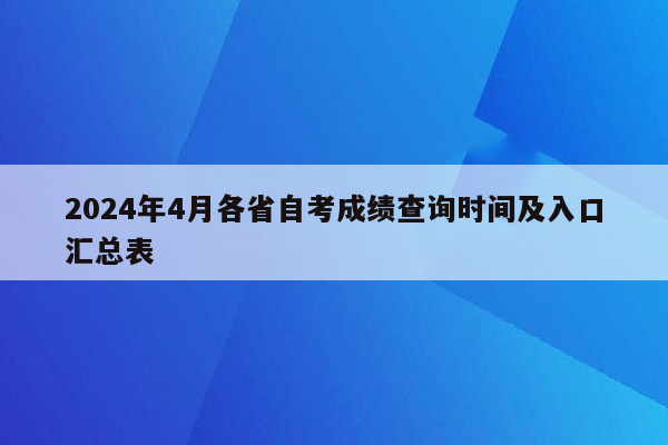 2024年4月各省自考成绩查询时间及入口汇总表