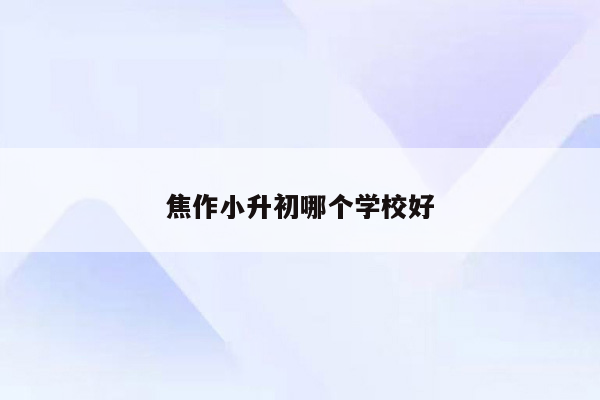 焦作小升初哪个学校好