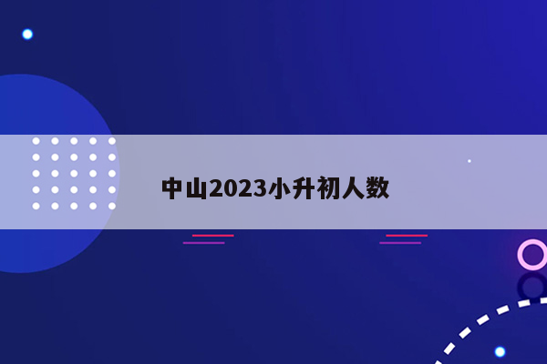 中山2023小升初人数