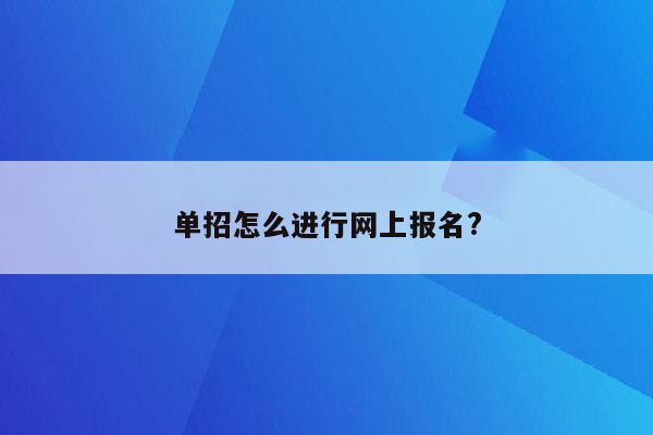 单招怎么进行网上报名?