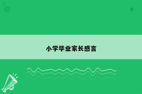 小学毕业家长感言