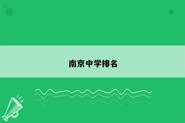 南京中学排名