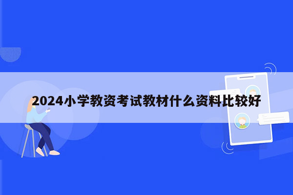 2024小学教资考试教材什么资料比较好