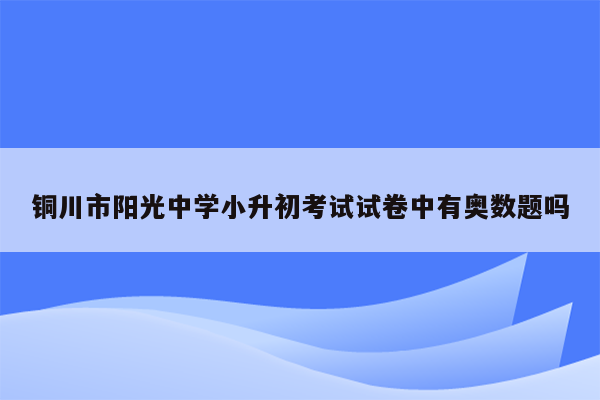 铜川市阳光中学小升初考试试卷中有奥数题吗