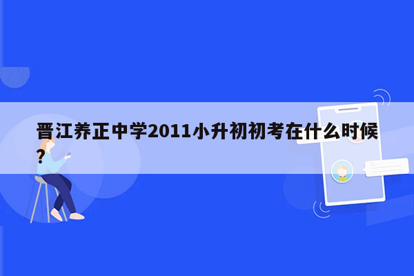 晋江养正中学2011小升初初考在什么时候?