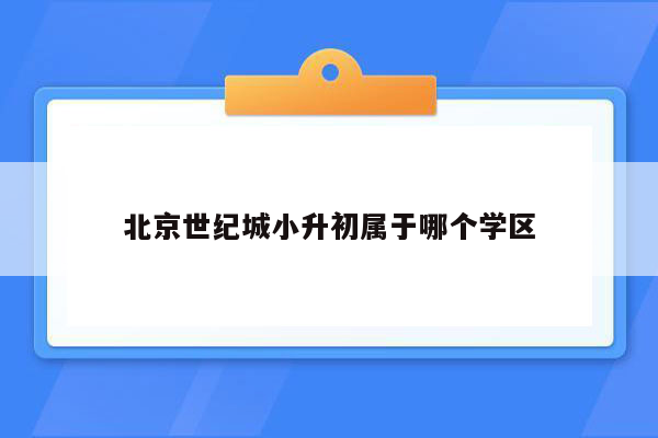 北京世纪城小升初属于哪个学区