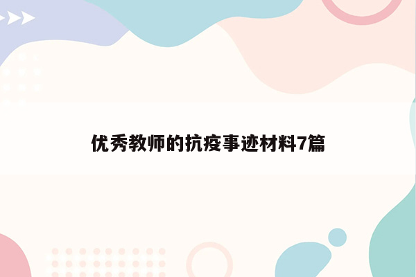 优秀教师的抗疫事迹材料7篇