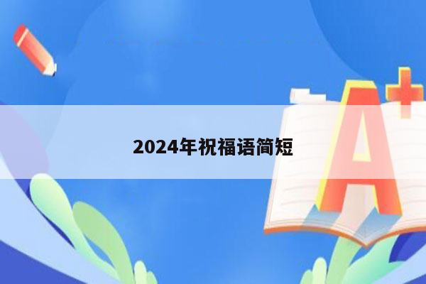 2024年祝福语简短