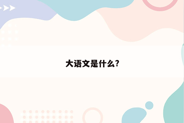 大语文是什么?