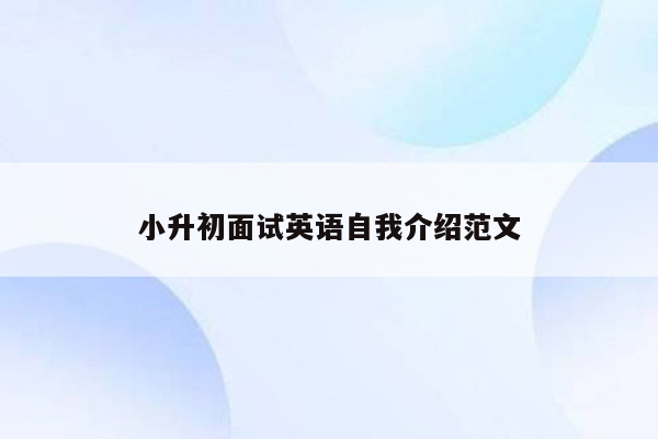 小升初面试英语自我介绍范文