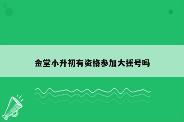 金堂小升初有资格参加大摇号吗