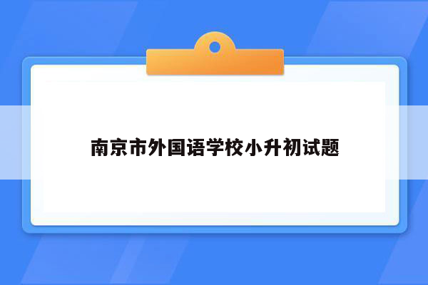 南京市外国语学校小升初试题