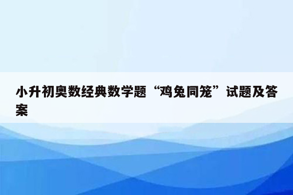 小升初奥数经典数学题“鸡兔同笼”试题及答案