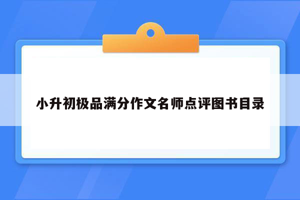 小升初极品满分作文名师点评图书目录