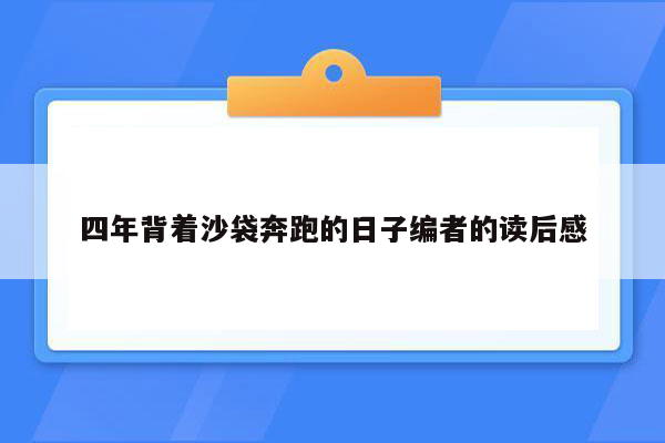 四年背着沙袋奔跑的日子编者的读后感