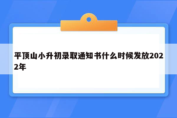 平顶山小升初录取通知书什么时候发放2022年