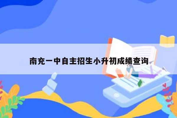 南充一中自主招生小升初成绩查询