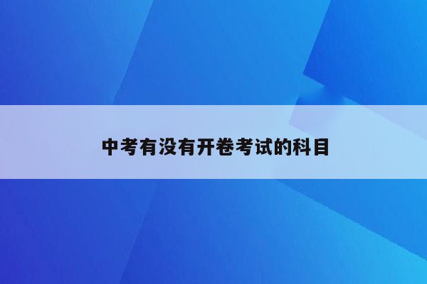 中考有没有开卷考试的科目