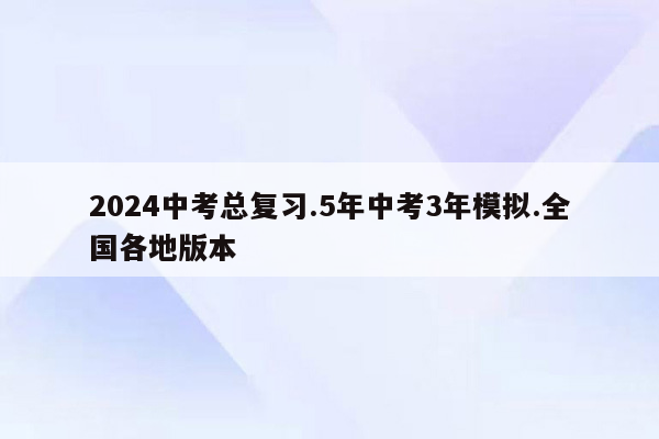 2024中考总复习.5年中考3年模拟.全国各地版本