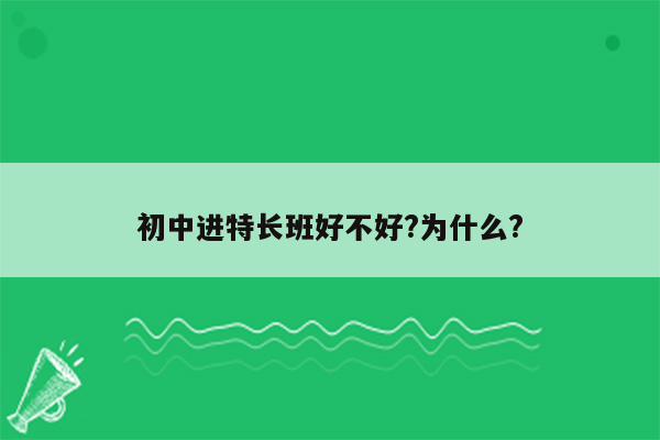 初中进特长班好不好?为什么?