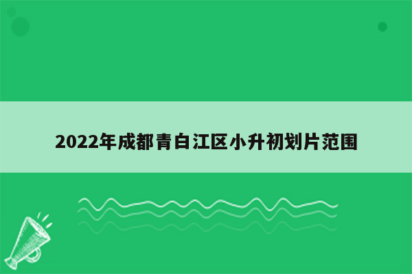 2022年成都青白江区小升初划片范围